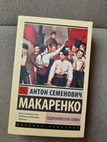 Педагогическая поэма | Макаренко Антон Семенович #3, Александр З.