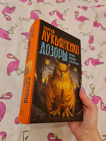 Дозоры: Ночной Дозор. Дневной Дозор. Сумеречный Дозор | Лукьяненко Сергей Васильевич #4, Дарья А.