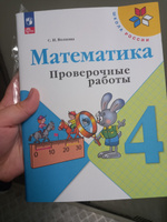 Математика 4 класс. Проверочные работы (к новому ФП). УМК Школа России. ФГОС | Волкова Светлана Ивановна #6, Ксения С.