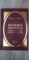 Materia Medica гомеопатических препаратов | Берике Вильям #7, Елена Р.