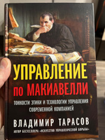 Управление по Макиавелли. Тонкости этики и технологии управления современной компанией | Тарасов Владимир Константинович #2, Алексей Бурцев