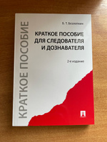 Краткое пособие для следователя и дознавателя.-2-е изд. | Безлепкин Борис Тимофеевич #13, Манук Б.