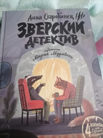 Зверский детектив | Старобинец Анна, Старобинец Анна Альфредовна #37, Ольга Б.