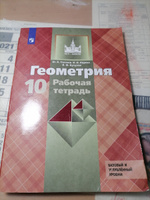 Геометрия 10 класс. Рабочая тетрадь | Юдина Ирина Игоревна, Глазков Юрий Александрович #2, Полушкина Анна