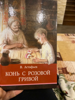 Конь с розовой гривой. Внеклассное чтение. Школьная программа | Астафьев Виктор Петрович #5, Екатерина Г.