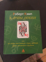 Карты любви, или Что говорит дата рождения о вашем характере, судьбе и отношениях с близкими | Кэмп Роберт #7, Овчинникова Татьяна