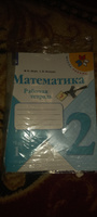 Математика. Рабочая тетрадь. 2 класс. Часть 1 (Школа России) | Моро Мария Игнатьевна, Волкова Светлана #2, Азамат Х.