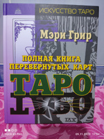 Полная книга перевернутых карт Таро #33, Ирина Владимировна Л.