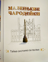 Маленькие чародейки. Книга 1: Тайна колдуна | Шамблен Жорис, Тибодье Люсиль #3, Марина Доронина