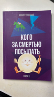 Кого за смертью посылать. Книга III. | Успенский Михаил Глебович #5, Андрей Б.