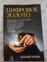 Цифровое золото: невероятная история Биткойна, или как идеалисты и бизнесмены изобретают деньги заново | Поппер Натаниел #8, Дмитрий М.