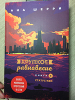 Хрупкое равновесие. Книга 3. Статус-кво | Шерри Ана #6, Айгуль А.