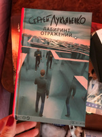 Лабиринт отражений | Лукьяненко Сергей Васильевич #8, Чернышева Ю.