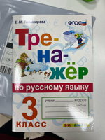 Русский язык 3 класс. Тренажер. ФГОС | Тихомирова Елена Михайловна #1, Е Ж.