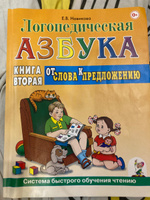 Логопедическая азбука. Система быстрого обучения чтению. Книга 2. От слова к предложению. Елена Новикова.  | Новикова Е. #1, Галина Д.