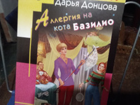 Аллергия на кота Базилио | Донцова Дарья Аркадьевна #1, Елена С.