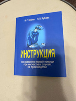 Инструкция по оказанию первой помощи при несчастных случаях на производстве | Бубнов Валерий Георгиевич, Бубнова Наталья Валентиновна #5, Марина В.