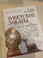 Тибетские закаты. В поисках тонкого сознания | Кокурина Елена Вячеславовна #2, Марина