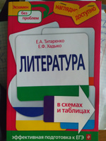 Литература в схемах и таблицах. Эффективная подготовка к ЕГЭ | Титаренко Елена Алексеевна, Хадыко Екатерина Фидельевна #1, Елена Ш.