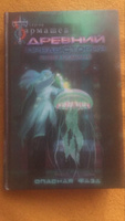 Древний. Предыстория. Книга седьмая. Опасная фаза | Тармашев Сергей Сергеевич #6, Павел Б.