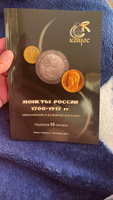 Каталог стоимости монет России 1700-1917 годы. Редакция 16, 2021 год #8, Евгений Н.