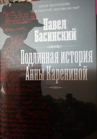 Подлинная история Анны Карениной | Басинский Павел Валерьевич #54, Валерия А.