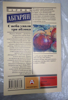 С неба упали три яблока | Абгарян Наринэ Юрьевна #51, Ольга У.