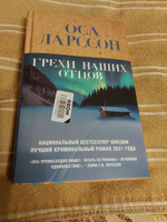 Грехи наших отцов | Ларссон Оса #2, Репкин Дмитрий Александрович