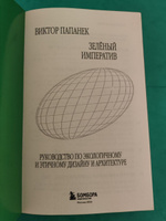 Зелёный императив. Руководство по экологичному и этичному дизайну и архитектуре | Папанек Виктор #8, Александрина Михайлова