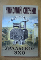 Уральское эхо | Свечин Николай #4, наталья в.