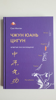 Четвертый этап восхождения Чжун Юань Цигун. | Сюи Минтан, Мартынова Тамара #3, Сергей Р.