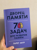 Дворец памяти: 70 задач для развития памяти / Книги по саморазвитию | Мур Гарет #3, Данияр М.