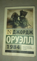 1984 | Оруэлл Джордж #59, Закрепин Павел Владимирович