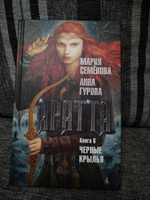 Аратта. Кн. 6. Черные крылья | Семёнова Мария Васильевна, Гурова Анна Е. #3, Александр К.