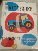 Транспорт. Мои первые развивающие наклейки. Половинки #7, Ольга С.