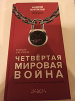 Книга "Четвертая мировая война". Будущее уже рядом!/ Андрей Курпатов | Курпатов Андрей Владимирович #7, Лада П.