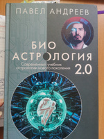 Биоастрология 2.0. Современный учебник астрологии нового поколения (издание дополненное) | Андреев Павел #21, Дания Н.