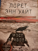 Мост Дьявола | Уайт Лорет Энн #7, Юлия М.