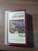 1984 (новый перевод) | Оруэлл Джордж #101, Данила Ш.