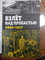 Взлёт над пропастью. 1890-1917 годы | Пыжиков Александр Владимирович #5, Наталья Ч.