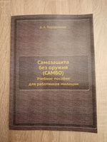 Самозащита без оружия (САМБО). Учебное пособие для работников милиции #6, Александр Д.