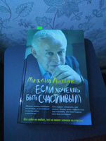 Если хочешь быть счастливым: учебное пособие по психологии общения | Литвак Михаил Ефимович #4, Антон Л.