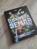 Планета Земля. 200 идей для путешествий по всему миру Коллекционное подарочное издание Lonely Planet #5, Анастасия Н.