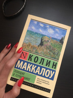 Поющие в терновнике | Маккалоу Колин #6, Юлия В.