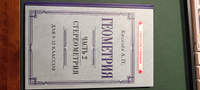 Геометрия. Часть 2. Стереометрия. Для 9-10 классов (1952) | Киселёв Андрей Петрович #6, Ольга А.