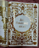 Подарочная книга "Дом Романовых 400 лет" #5, Андрей С.