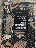 Тэсс из рода д'Эрбервиллей #3, Айгумова Яна