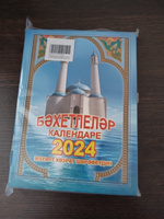 Мусульманский календарь на 2025 год, "Бахетлелэр календаре" Махмут хазрат Шарафетдин, на татарском языке #1, Нурия Т.