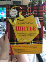 Шитье. Большая иллюстрированная энциклопедия (новое оформление) | Биндер Бригитте, Ютта Кюнле #2, Ксения К.