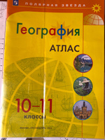 География. Атлас. 10-11 классы. Полярная звезда. | Петрова М. В. #6, Лера В.